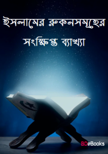 Islamer Rukon Somuher Sonkhipto Bekkha, book cover