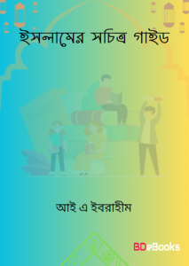 Islamer Sachitro Guide by IA Ibrahim