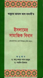 Islamer Samajik Bidhan by Allama Jamal Al Badawi