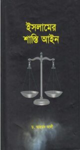 Islamer Sastir Ain by Dr. Ahmad Ali