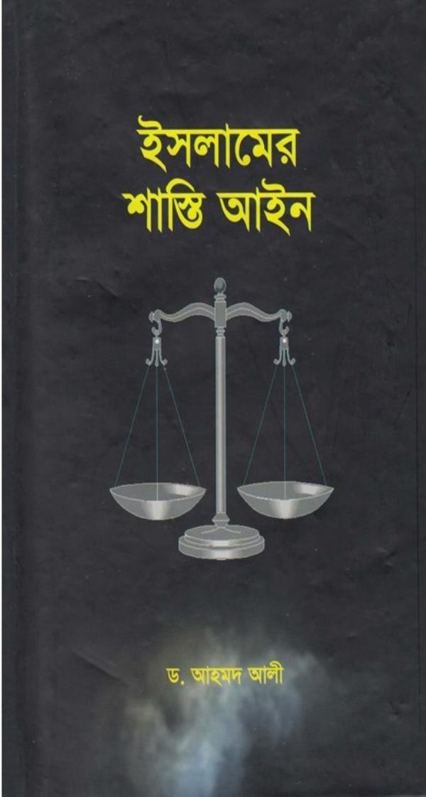 Islamer Sastir Ain by Dr. Ahmad Ali