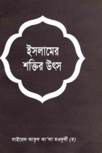 Islamer Shaktir Utsho by Syed Abul Ala Maududi