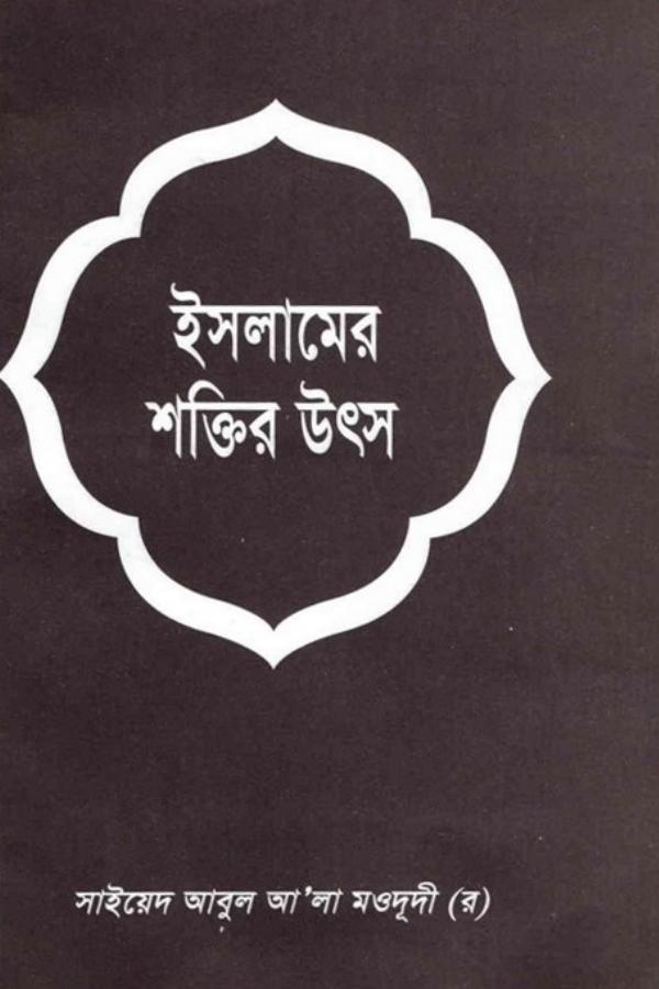 Islamer Shaktir Utsho by Syed Abul Ala Maududi
