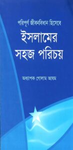 Islamer Sohoj Porichoy by Professor Ghulam Azam