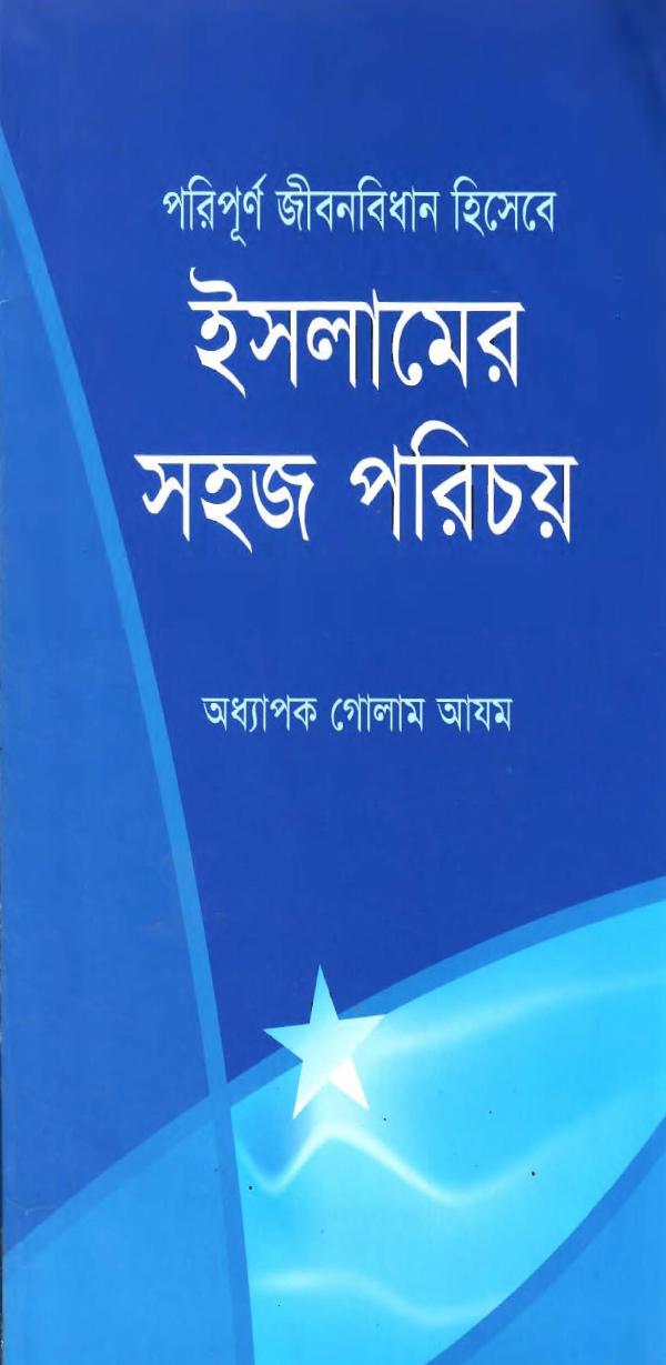 Islamer Sohoj Porichoy by Professor Ghulam Azam