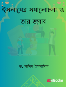 Islamer Somalochona O Tar Jobab by Dr. Syed Ismail