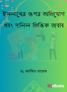 Islamer Upor Ovijog O Dolilvittik Jobab