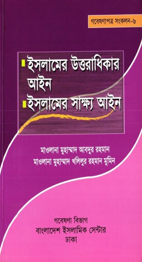 Islamer Uttoradhikarer Ain : Sakkho Ain by Maulana Muhammad Abdur Rahman