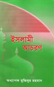 Islami Acharon by Professor Mujibur Rahman