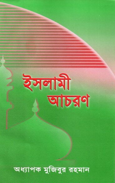 Islami Acharon by Professor Mujibur Rahman