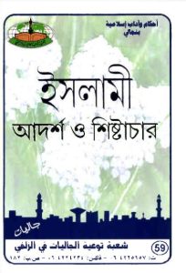 Islami Adorsho O Shistachar, book cover