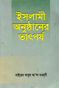 Islami Anusthaner Tatporjo by Syed Abul Ala Maududi