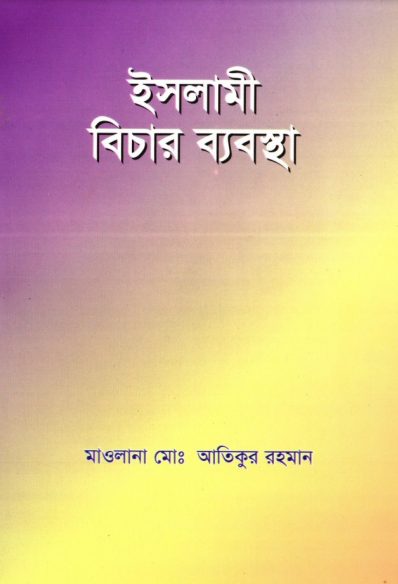 Islami Bichar Babostha by Maulana Md. Atiqur Rahman