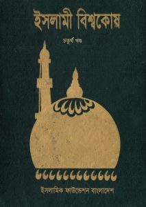 Islami Bisshowkosh Volume 4 by Islamic Foundation by Islamic Foundation, book cover
