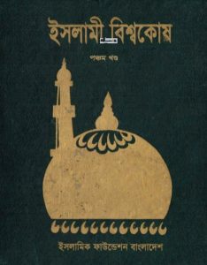 Islami Bisshowkosh Volume 5 by Islamic Foundation, বইয়ের প্রচ্ছদ