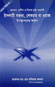 Islami Boktobbo Lecture Ba Waj Uposthaponer Formula by Md. Motiyar Rahman