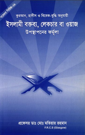 Islami Boktobbo Lecture Ba Waj Uposthaponer Formula by Md. Motiyar Rahman