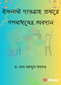Islami Daoah Prosare Gonomaddhomer Obodan by Dr. Md. Abdul Quader