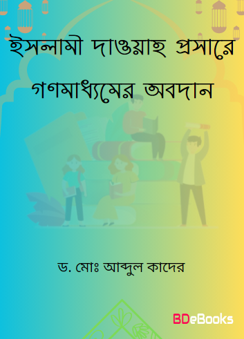 Islami Daoah Prosare Gonomaddhomer Obodan by Dr. Md. Abdul Quader