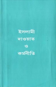 Islami Daowat O Kormoniti by Syed Abul Ala Maududi