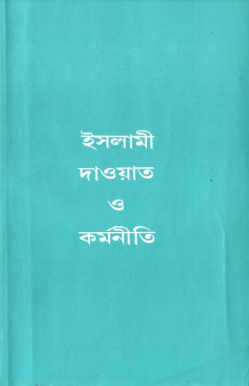 Islami Daowat O Kormoniti by Syed Abul Ala Maududi