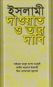 Islami Daowat O Tar Dabi by Syed Abul Ala Maududi