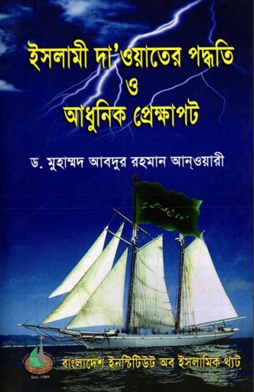 Islami Daowater Padhoti O Adhunik Prekkhapot by Dr. Muhammad Abdur Rahman Anwari