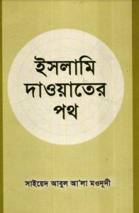 Islami Daowater Poth by Syed Abul Ala Maududi