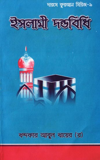Islami Dondho Bidhi by Khandaker Abul Khair