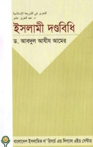 Islami Dondhobidhi by Dr. Abdul Aziz Amer