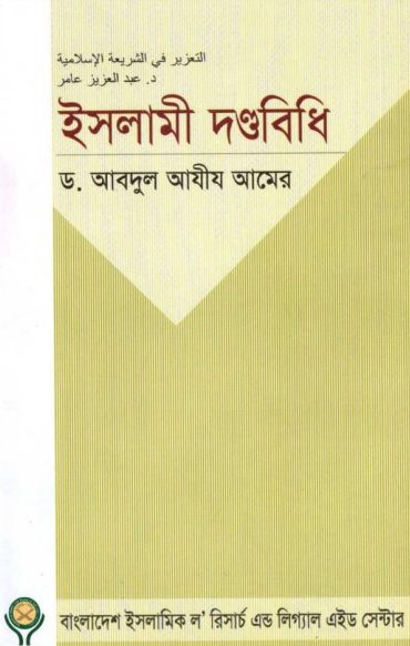 Islami Dondhobidhi by Dr. Abdul Aziz Amer