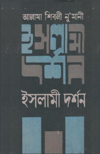 Islami Dorshon by Allama Shibli Numani
