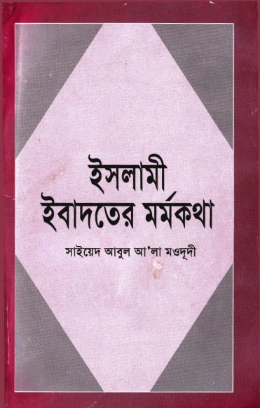 Islami Ebadoter Mormokotha by Syed Abul Ala Maududi