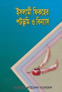Islami Fiqher Patabhumi O Binnas by Muhammad Taqi Amini