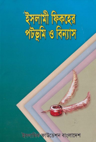 Islami Fiqher Patabhumi O Binnas by Muhammad Taqi Amini