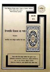 Islami Hijab Ba Porda by Sheikh Abdul Aziz Bin Baz