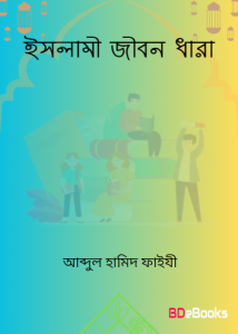 Islami Jibon Dhara by Abdul Hamid Faizi