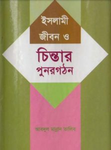 Islami Jibon O Chintar Punorgothon by Abdul Mannan Talib
