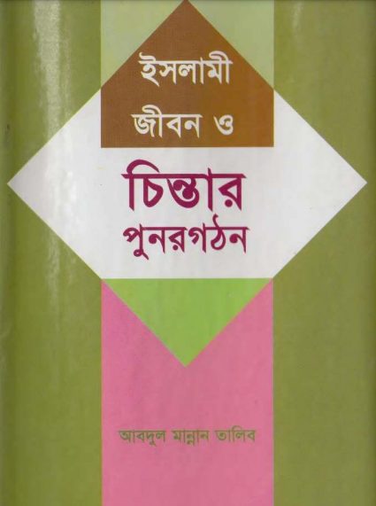 Islami Jibon O Chintar Punorgothon by Abdul Mannan Talib