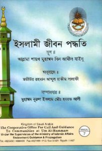 Islami Jibon Padhoti by Muhammad Bin Jameel Zainu