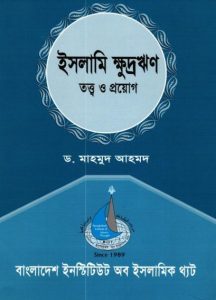 Islami Khudrorin Totto O Proyog by Dr. Mahmud Ahmad