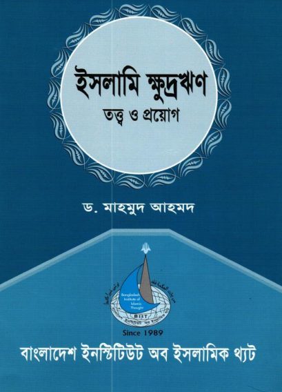 Islami Khudrorin Totto O Proyog by Dr. Mahmud Ahmad