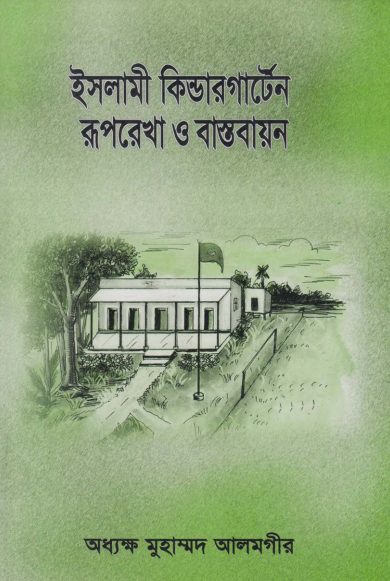Islami Kindergarten Ruprekha O Basthobaion by Principal Muhammad Alamgir
