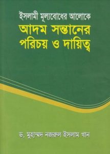 Islami Mulyobodher Aloke Adom Sontaner Porichoy O Dayitto by Dr. Muhammad Nazrul Islam Khan