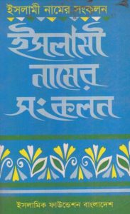 Islami Namer Sankolon by Hafez Mainul Islam