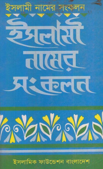 Islami Namer Sankolon by Hafez Mainul Islam
