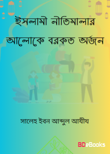 Islami Nitimalar Aloke Borkot Orjon by Saleh Ibn Abdul Aziz