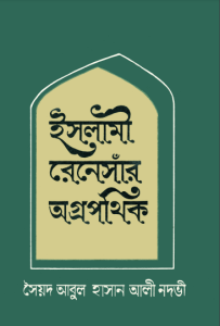 Islami Renaissar Agropathik by Syed Abul Hasan Ali Nadvi