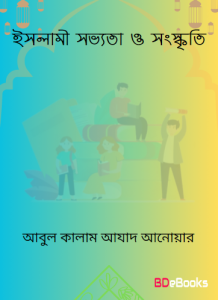 Islami Sabhyata O Sanskriti by Abul Kalam Azad Anwar
