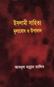 Islami Sahitto Mullobodh O Upadan by Abdul Mannan Talib